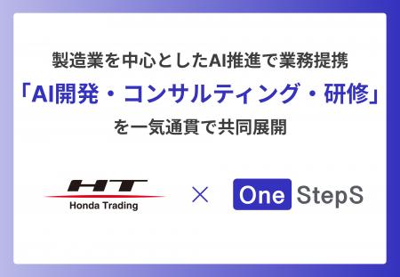 ホンダトレーディングとOne StepS、製造業を中心とし ホンダトレーディングとOne StepS、製造業を中心とし