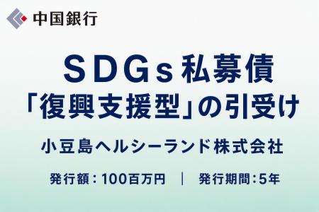 【地域社会貢献活動】ＳＤＧｓ私募債「復興支援型」の