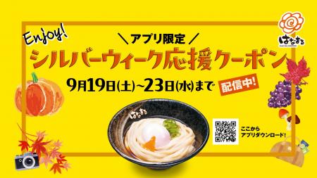 【5日間限定】シルバーウィークはひと足早く食欲の秋