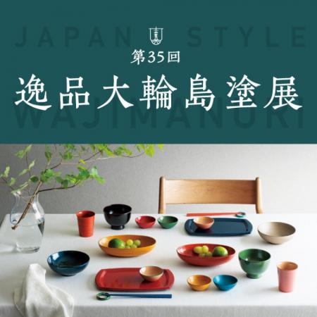 「第35回 逸品大輪島塗展」開催！能登から世界へ。復