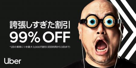 「Uber Taxiが99%割引」に驚いて、思わず“ザコシ化”！