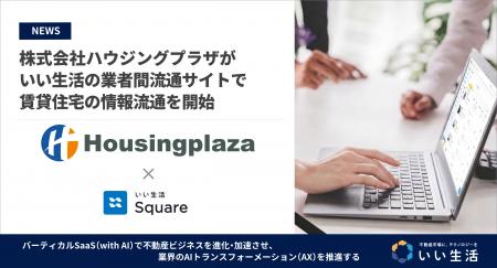 世田谷区のハウジングプラザが「いい生活Square」で賃