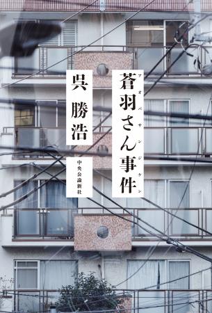 呉勝浩さん最新作『蒼羽さん事件』、発売前に「中公読 呉勝浩さん最新作『蒼羽さん事件』、発売前に「中公読