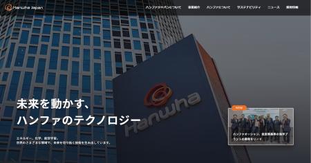 ハンファジャパン、世界で展開するハンファグループの