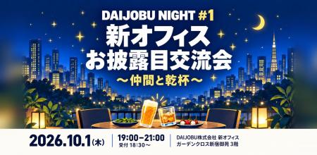 【新オフィスお披露目交流会】「DAIJOBU NIGHT vol.1 【新オフィスお披露目交流会】「DAIJOBU NIGHT vol.1