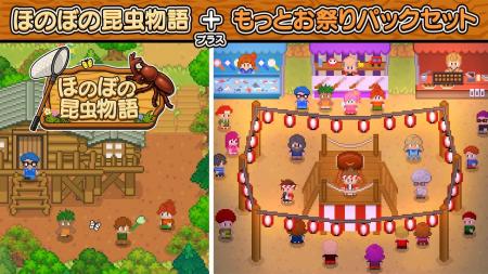 お祭りも昆虫採集も、もっと楽しめる！『ほのぼの昆虫