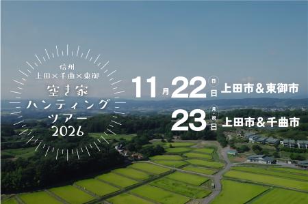 【長野県東御市】信州で理想の暮らしを探そう！「信州