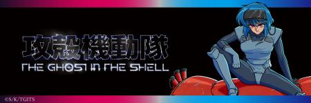【イオン限定】TVアニメ「攻殻機動隊 THE GHO 【イオン限定】TVアニメ「攻殻機動隊 THE GHO