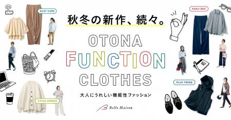 「機能性ファッション」秋冬の新作が続々登場！大人女