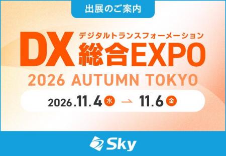 Ｓｋｙ株式会社が「DX 総合EXPO 2026 秋 東京」に出展