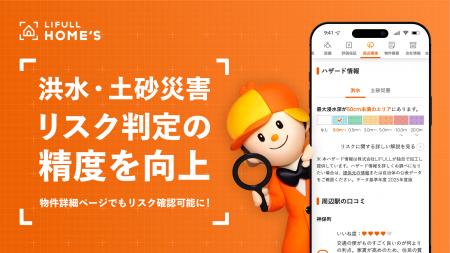 LIFULL HOME'Sが中古マンション・中古一戸建ての洪水