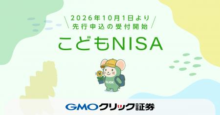 GMOクリック証券:「こどもNISA」の口座開設を2026年1 GMOクリック証券:「こどもNISA」の口座開設を2026年1