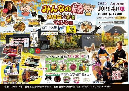 【南道後温泉ていれぎの湯】みんなの縁~保護猫×音楽 【南道後温泉ていれぎの湯】みんなの縁~保護猫×音楽