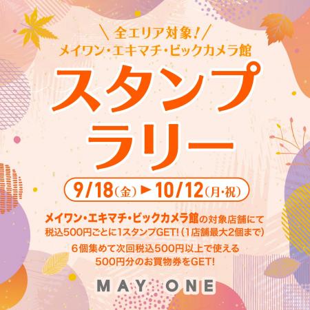 浜松駅ビルメイワンで秋のお買物をお得に！「スタンプ