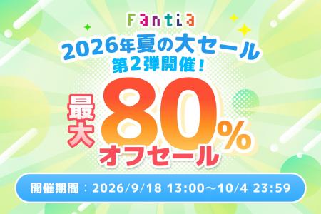 【Fantia】最大80％OFF！「2026年夏の大セール第2弾」