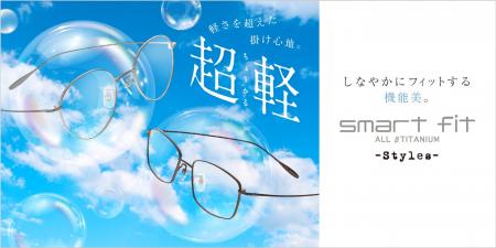驚きのかけ心地!スマートフィットにヒンジレス構造を 驚きのかけ心地!スマートフィットにヒンジレス構造を