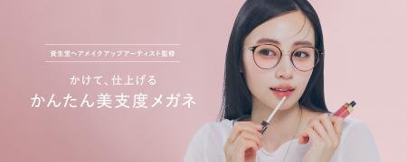 美容・コスメ用途のメガネ・レンズ市場が拡大 美容フ 美容・コスメ用途のメガネ・レンズ市場が拡大 美容フ