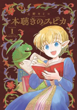 製本会社で働く漫画家が描く“本づくり”ファンタジー『