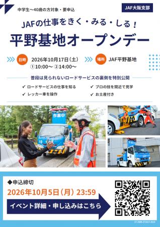 【JAF大阪】〈要申込〉普段は非公開のJAFロードサービ