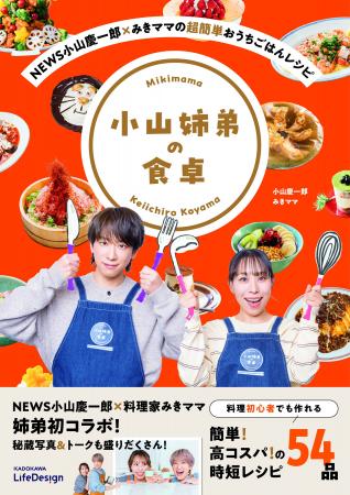 実の姉弟によるコラボ書籍「NEWS小山慶一郎×みきママ 実の姉弟によるコラボ書籍「NEWS小山慶一郎×みきママ