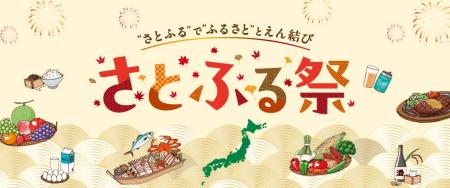 さとふる、全国の特産品を楽しめる「さとふる祭り2026 さとふる、全国の特産品を楽しめる「さとふる祭り2026