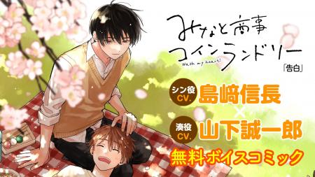 【CV.島崎信長×山下誠一郎】『みなと商事コインランド