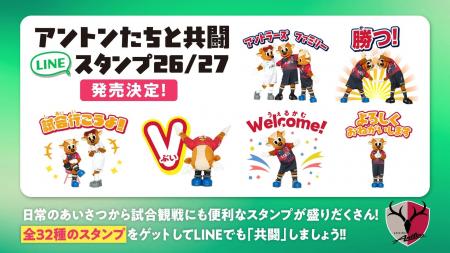9/18（金） 販売開始！「アントンたちと共闘スタンプ 