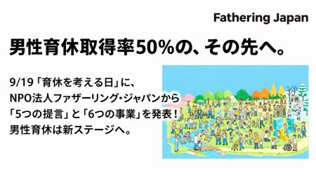 9/19「育休を考える日」に、ファザーリング・ジャパン