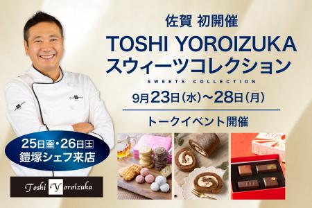 【佐賀初開催】「Toshi Yoroizuka スウィーツコレクシ