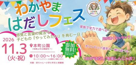 NPO法人ホッピング、「わかやま はだしフェス」を11月
