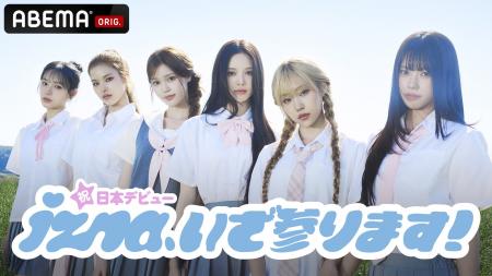 iznaの日本デビューを記念した特別番組『祝！日本デビ