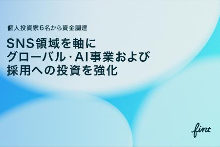 株式会社FinT、個人投資家6名から資金調達 株式会社FinT、個人投資家6名から資金調達