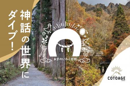 神話に飛び込む、戸隠・高千穂の学び旅「あまのいわと