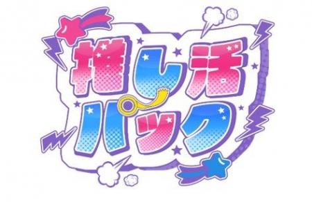 アート引越センター、「推し活パック」を期間限定で提