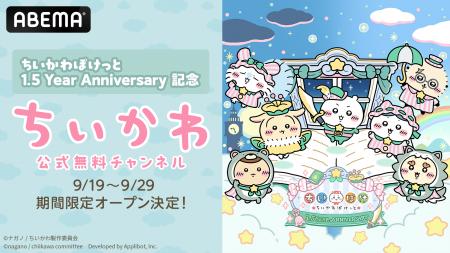 『ちいかわぽけっと』1.5 Year Anniversary記念！ABEM