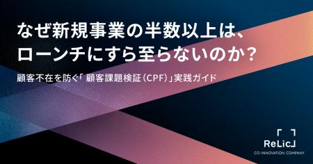 事業共創カンパニーのRelic、新規事業開発の成功率を