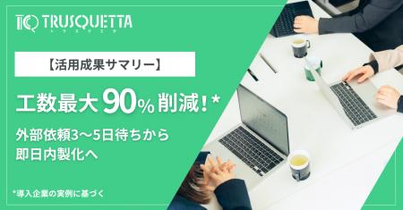 【事例集】AIツール「TRUSQUETTA」、導入企業の活用成 【事例集】AIツール「TRUSQUETTA」、導入企業の活用成