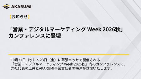 「営業・デジタルマーケティング Week 2026秋」カンフ