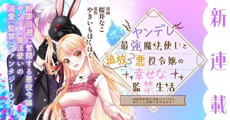 コミックブリーゼで『ヤンデレ最強魔法使いと追放悪役
