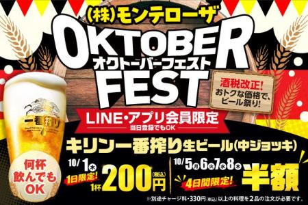 【LINE・アプリ会員限定】10月1日(木)は生ビール1杯 【LINE・アプリ会員限定】10月1日(木)は生ビール1杯