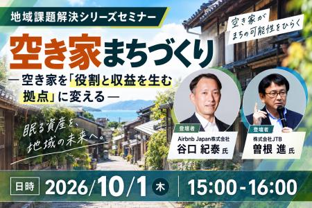 Airbnb Japan・JTB登壇！10/1（木）空き家を「役割と
