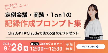 【9/28無料ウェビナー開催】定例会議・商談・1on1の記