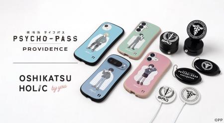 『劇場版 PSYCHO-PASS サイコパス PROVIDENCE』×スマ 『劇場版 PSYCHO-PASS サイコパス PROVIDENCE』×スマ