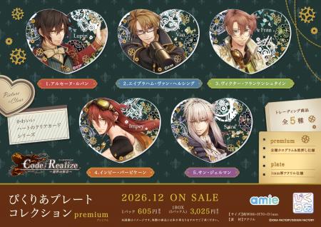 オトメイト人気作『Code:Realize ～創世の姫君～』を
