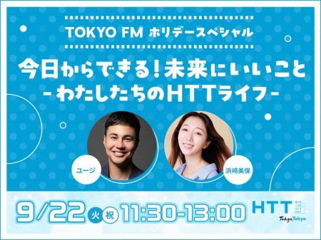 ユージ、浜崎美保、LiLiCoがHTTをテーマにトーク！TOK
