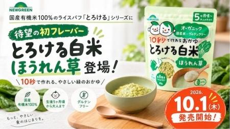 国産有機米100%のライスパフ「とろける」シリーズに待