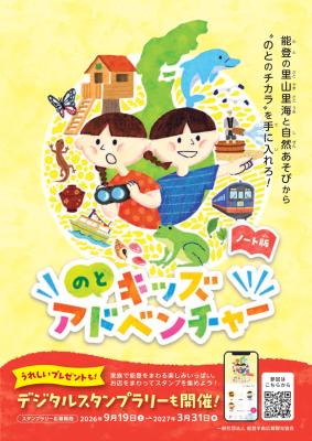能登半島を家族で冒険しよう! 「のとキッズアドベン 能登半島を家族で冒険しよう! 「のとキッズアドベン