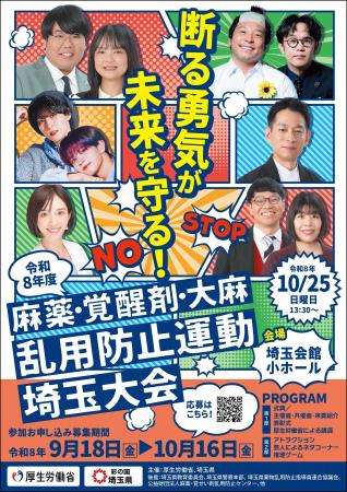 「令和8年度 麻薬・覚醒剤・大麻乱用防止運動 埼玉大