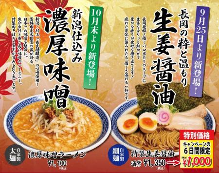 なおじ二子新地店、新作「生姜醤油ラーメン」を9月25