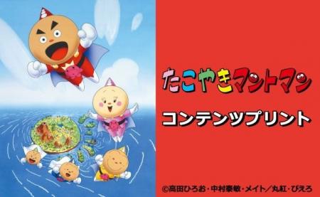 TVアニメ「たこやきマントマン」のコンテンツプリント